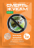 Інсектицид СМЕРТЬ ЖУКАМ, ВГ  